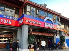 -桥香园云南过桥米线(金马碧鸡店)