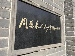 -周恩来同志少年读书旧址