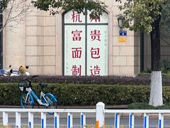 -富贵面包公司(运河店)