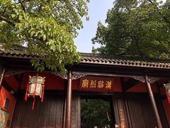 -成都武侯祠博物馆