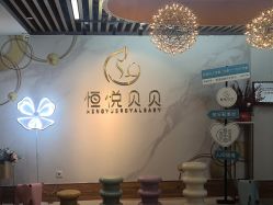 -恒悦贝贝月子会所(海珠店)