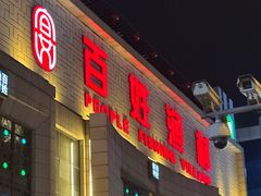 -百姓渔村(南中环店)