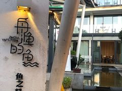 -大理老字号·舟渔的鱼野生菌海景餐厅(双廊店)