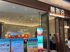 -前海沿·海鲜水饺青岛菜(乐客城店)