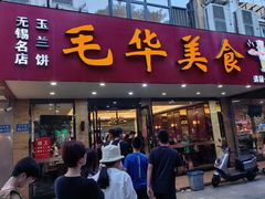 -毛华美食(清扬路店)