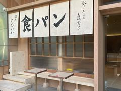 -银座仁志川·生吐司专门店(香港广场店)
