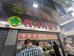 -袁大头包子(光华路店)