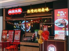 -湘阁里辣(南联锦泰城店)