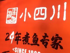 -小四川(厚街珊美店)