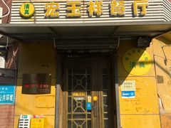 -清真宏玉祥黄门脸餐厅(华荫东里店)