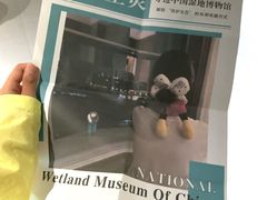 -中国湿地博物馆