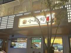 -小厨师·二十年沈家门小海鲜(百井坊巷店)