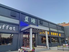 -蓝珊甄选海鲜自助·火锅大排档(近阿那亚店)