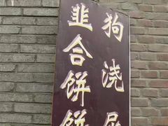 -丹噶尔古城