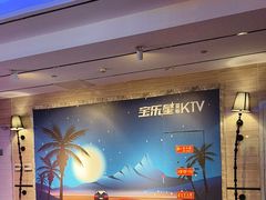 -宝乐星量贩KTV(莲升路店)