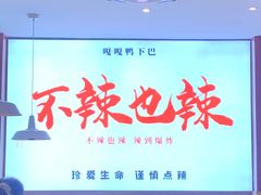 -嘎嘎鸭下巴·爆辣干锅(明教寺店)