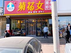 门面-菊花女水饺(闻涛苑店)