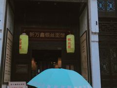 门面-新万鑫银丝面·非遗无锡味(惠山古镇店)