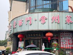 门面-老西门·常州菜·20年老品牌(新区店)