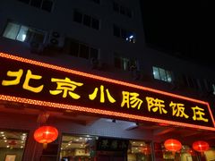 门面-北京小肠陈饭庄(方庄店)