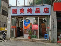 门面-国英炖品店(甲子路店)