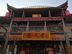 -巴人堂(女儿城店)