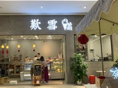 门面-歎雪糕低糖低脂Gelato冰淇淋