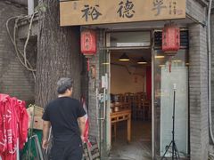 门面-裕德孚·非遗手切涮羊肉(东直门内大街店)