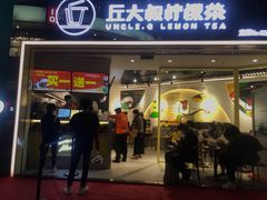 门面-丘大叔柠檬茶(乐峰广场分店)