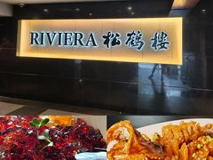 -RIVIERA 松鹤楼(外滩店)
