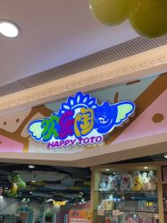 -欢乐陶陶主题乐园(汕尾信利城市广场店)