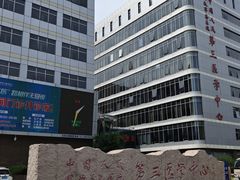 -中国人民解放军总医院第三医学中心