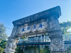 -庾园