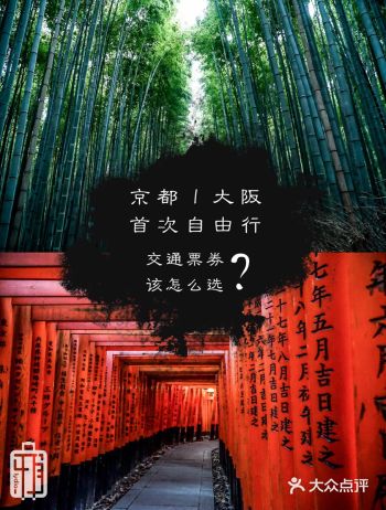 日本关西｜京都大阪自由行，交通票券该怎么选