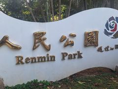 -人民公园(罗湖区)