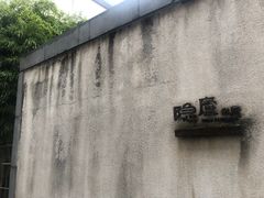 -粗茶淡饭·隐庐私厨(东亭店)