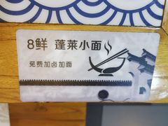 -鲁毓鲜蓬莱小面(黄山路店)