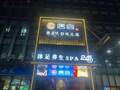 -唐宫足道·SPA·影院会馆(木渎店)