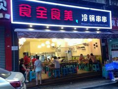 android_upload_pic-食全食美冷锅串串(青年街店)