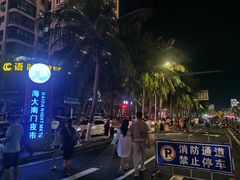 -海大南门夜市(海富街店)