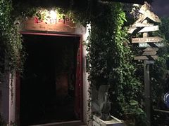 -喜洲吧·江畔老船厂·庭院餐厅(喜临院店)