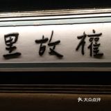 龙门古镇