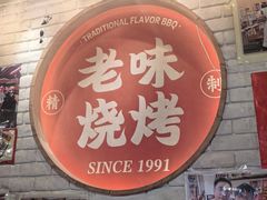 -老味烧烤(总店)