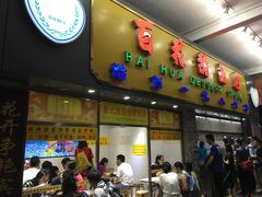 -百花传统甜品店(原址店)