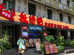 -辣螃铠盆盆蟹大排档(海昌店)