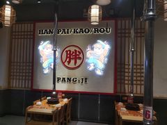 -胖记烤肉(江汉路店)