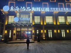 -东海怡品海鲜豆捞(星街坊店)