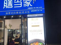 -膳当家黄焖鸡米饭(下沙宝龙店)