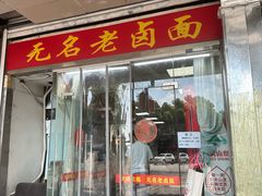 -无名老卤面(中华门店)