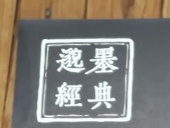 -邈墨茶馆(大兜路1号店)
